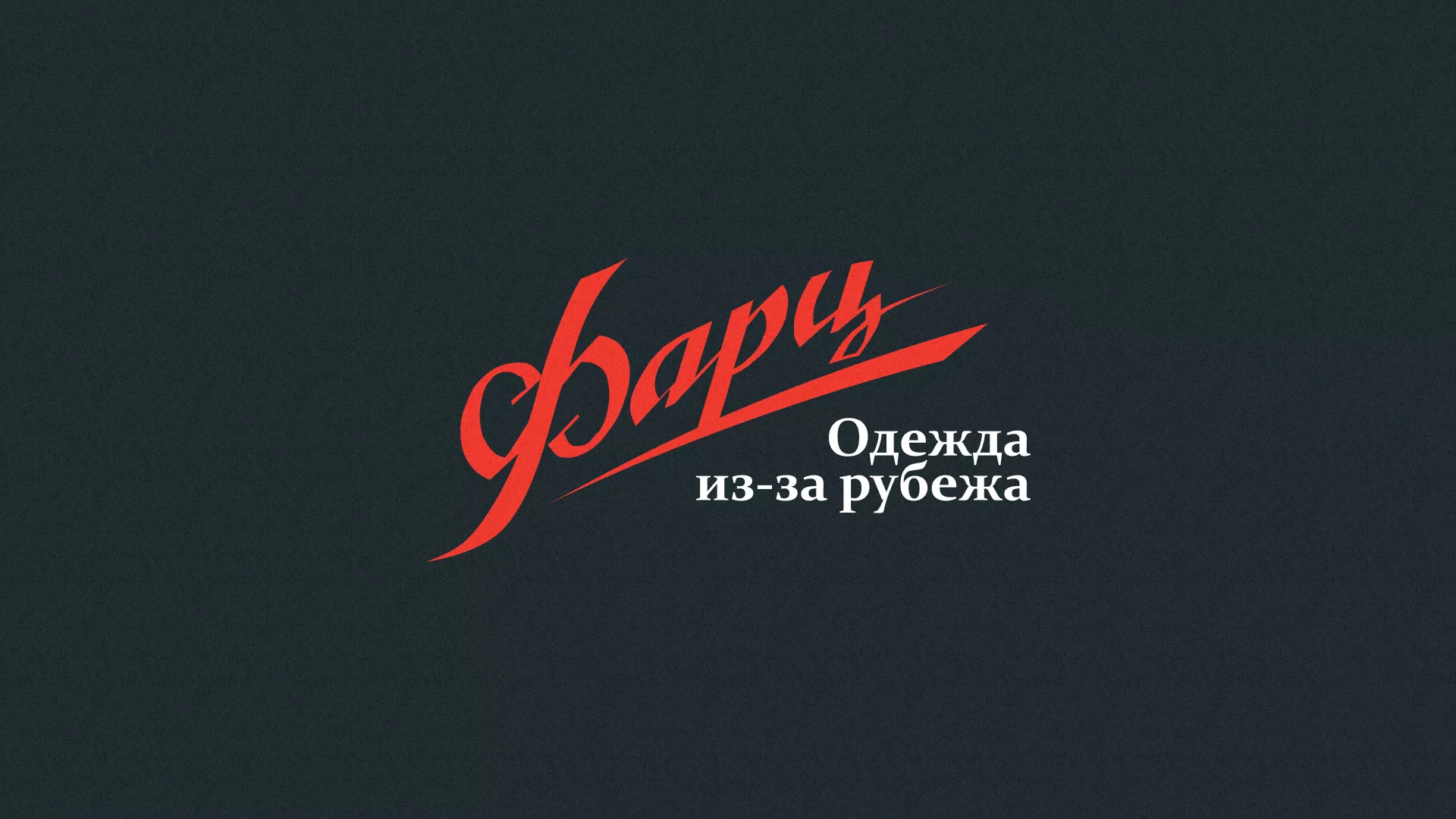 Разработка логотипа магазина «Фарц» в Рассказово